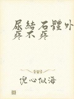 尿结石体外碎石疼不疼