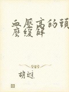 血压高的头疼怎么缓解