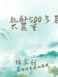 肌酐500多严不严重