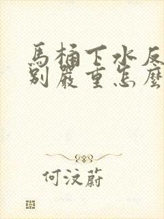 马桶下水反味特别严重怎么办