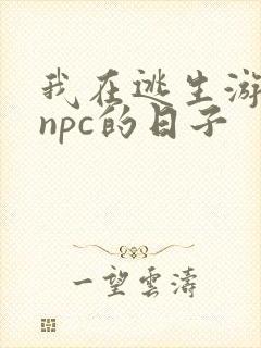 我在逃生游戏装npc的日子