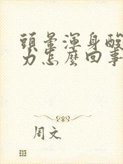 头晕浑身酸疼无力怎么回事