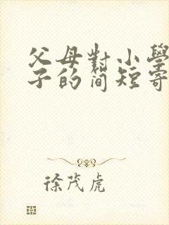 父母对小学生孩子的简短寄语