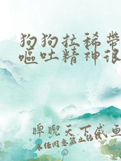 狗狗拉稀带血不呕吐精神很好