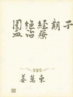 围绝经期子宫出血治疗