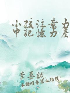 小孩注意力不集中记忆力差