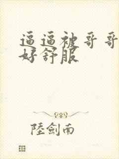 逼逼被哥哥舔的好舒服