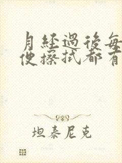 月经过后每次小便擦拭都有血丝