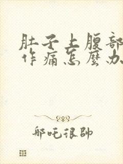 肚子上腹部隐隐作痛怎么办