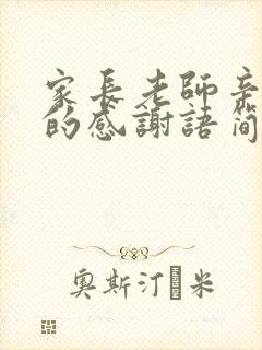 家长老师辛苦了的感谢语简短