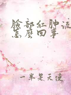 脸部红肿流黄水怎么回事