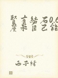 肾有结石0.6厘米自己能排出来吗