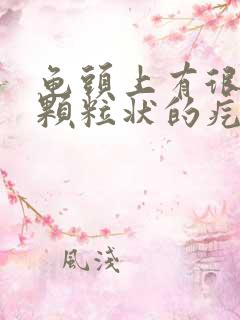 龟头上有很多小颗粒状的疙瘩