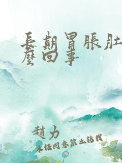 长期胃胀肚胀怎么回事