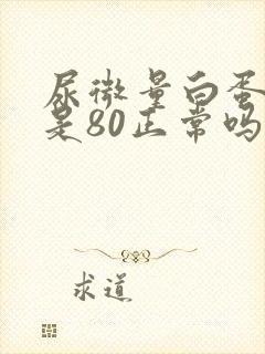 尿微量白蛋白高是80正常吗