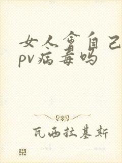 女人会自己得hpv病毒吗