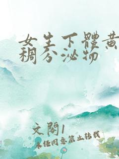 女生下体黄色粘稠分泌物