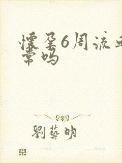 怀孕6周流血正常吗