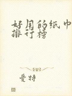 好用的纸巾品牌排行榜