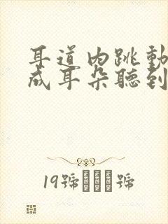 耳道内跳动 造成耳朵听到咚咚声音