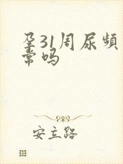 孕31周尿频正常吗