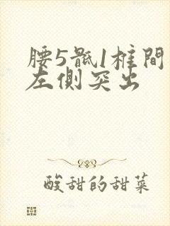 腰5骶1椎间盘左侧突出