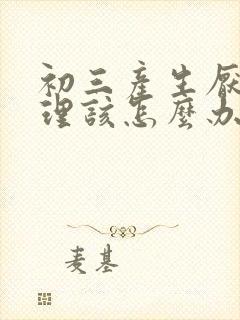 初三产生厌学心理该怎么办