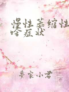 慢性萎缩性胃炎啥症状