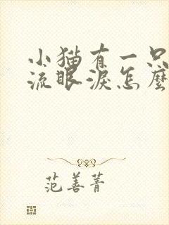 小猫有一只眼睛流眼泪怎么回事