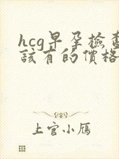 hcg早孕检查该有的价格