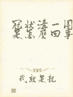 冠状沟一圈红肿是怎么回事