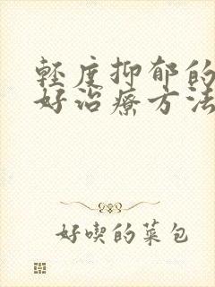 轻度抑郁的比较好治疗方法