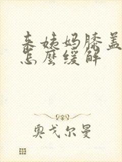 来姨妈膝盖酸痛怎么缓解