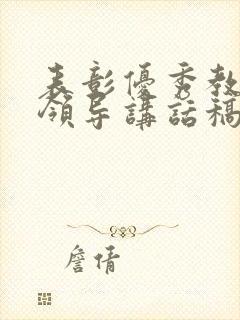 表彰优秀教师的领导讲话稿