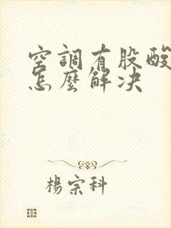 空调有股酸臭味怎么解决