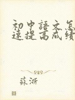 初中语文怎么快速提高成绩