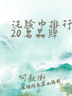 洗脸巾排行榜前20名品牌