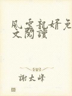 风云龙婿免费全文阅读