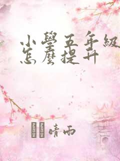 小学五年级英语怎么提升