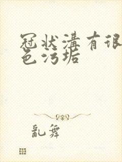 冠状沟有很多白色污垢