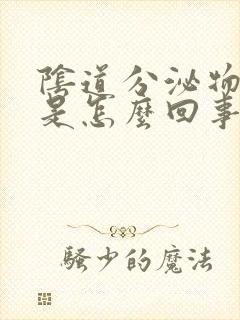 阴道分泌物有血是怎么回事呀