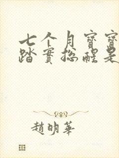 七个月宝宝睡不踏实总醒是什么原因