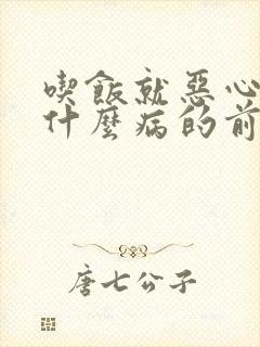 吃饭就恶心吐是什么病的前兆