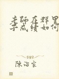 老师在群里发孩子成绩如何回应