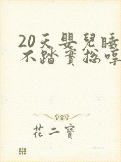 20天婴儿睡觉不踏实总哼唧