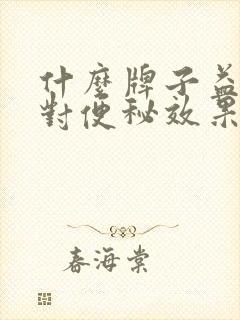 什么牌子益生菌对便秘效果好