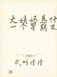 大姨妈为什么隔一个星期又来了