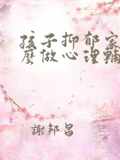 孩子抑郁家长怎么做心理辅导