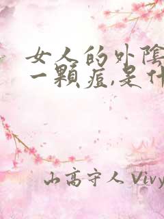 女人的外阴长了一颗痘,是什么原因