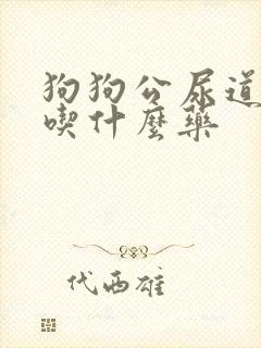 狗狗公尿道滴血吃什么药